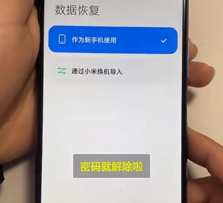 一招清除手机锁屏密码，怎么操作的