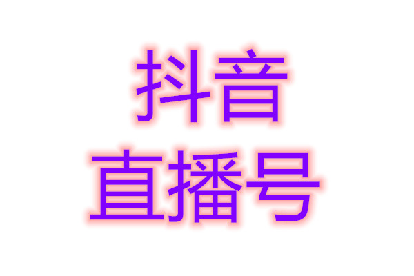 dy小号批发购买--抖音号购买-抖音号购买平台--抖音号购买交易网--vx小号批发后买-阖