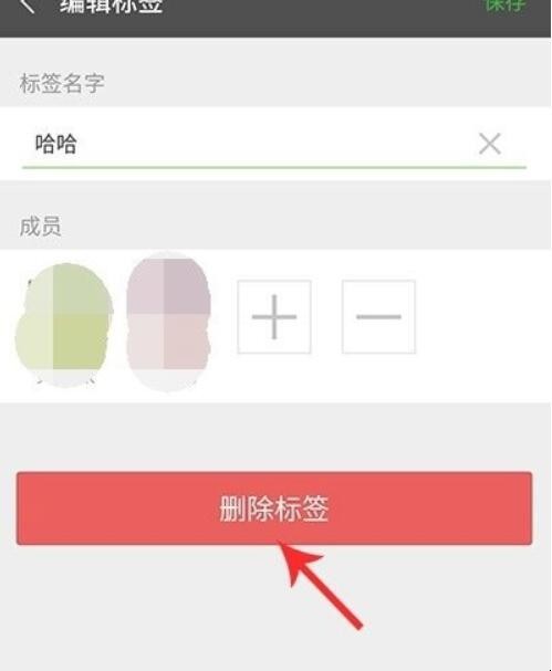 微信标签怎么删除